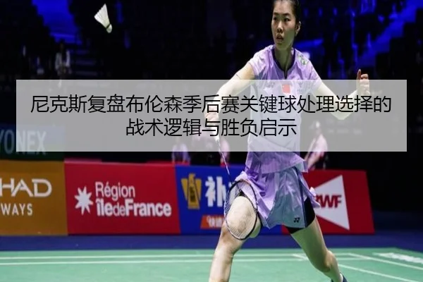 尼克斯复盘布伦森季后赛关键球处理选择的战术逻辑与胜负启示