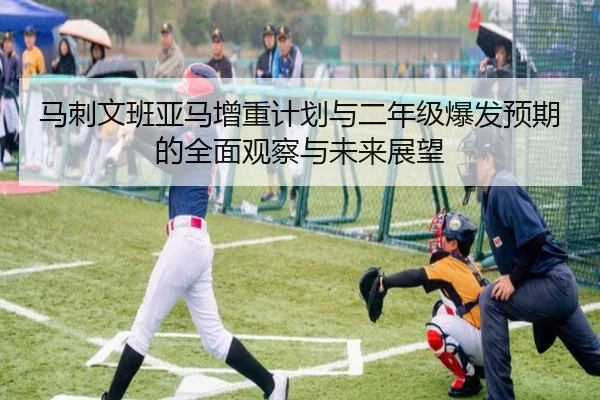马刺文班亚马增重计划与二年级爆发预期的全面观察与未来展望