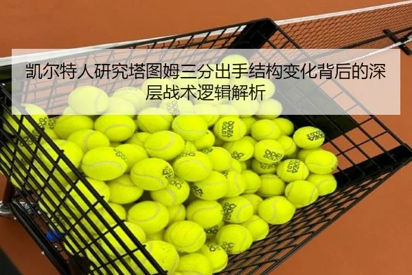 凯尔特人研究塔图姆三分出手结构变化背后的深层战术逻辑解析