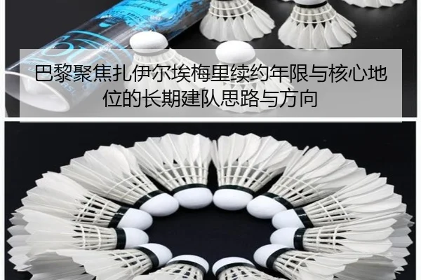 巴黎聚焦扎伊尔埃梅里续约年限与核心地位的长期建队思路与方向