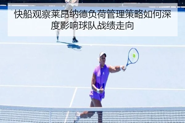 快船观察莱昂纳德负荷管理策略如何深度影响球队战绩走向