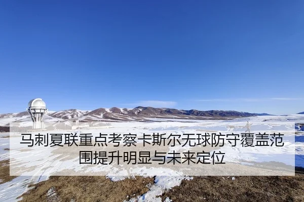 马刺夏联重点考察卡斯尔无球防守覆盖范围提升明显与未来定位